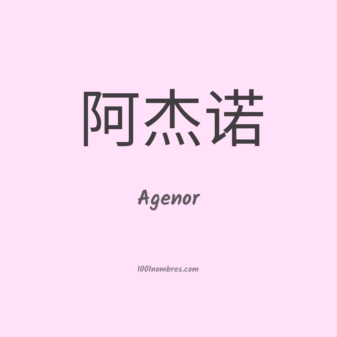 Agenor en chino Agenor en chino