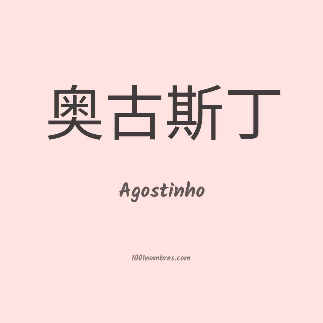 Agostinho en chino