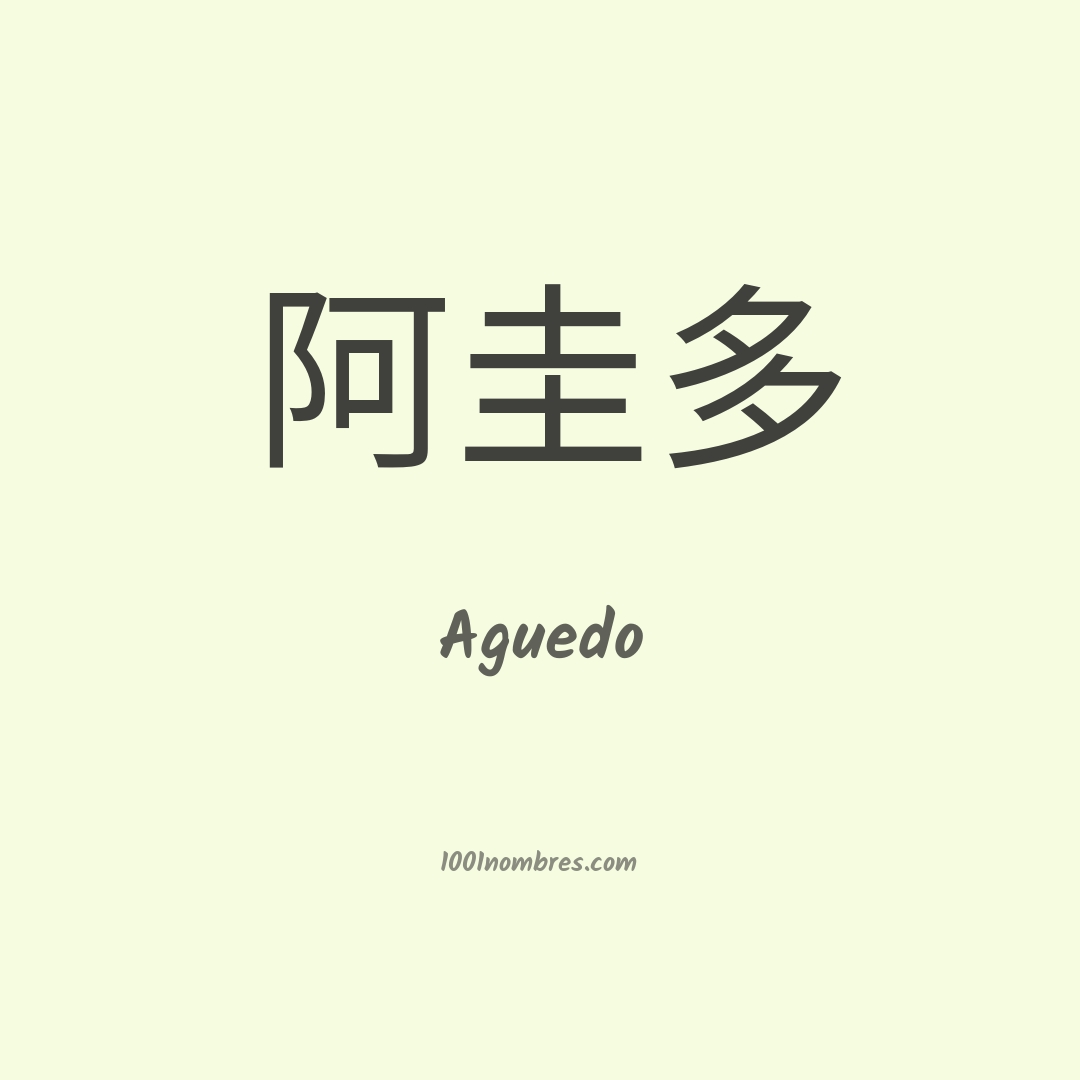 Aguedo en chino