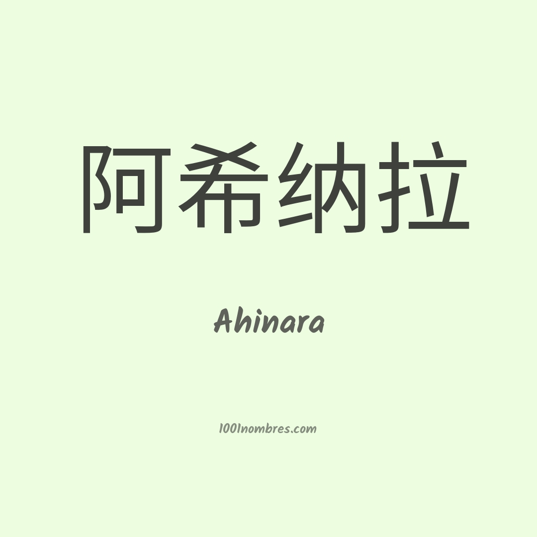 Ahinara en chino Ahinara en chino