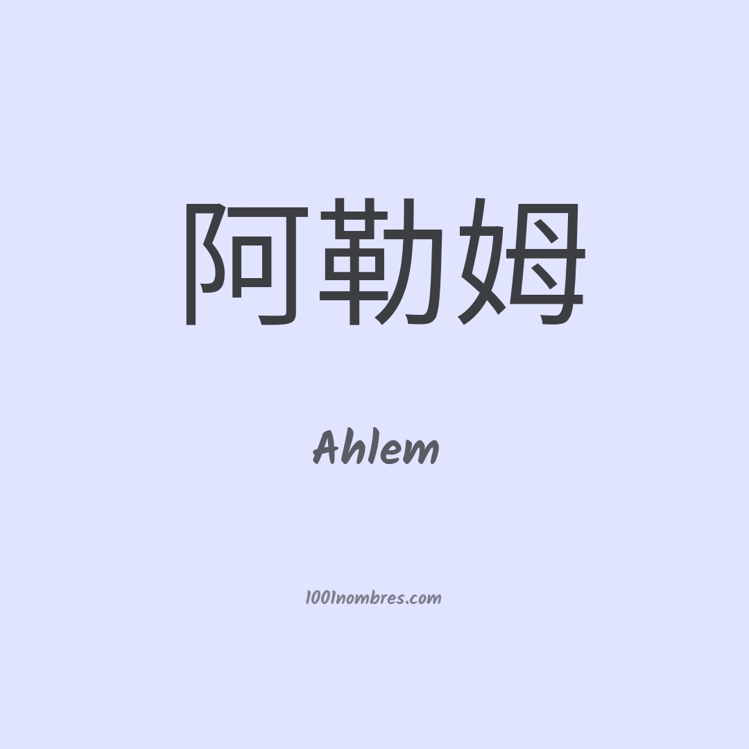 Ahlem en chino Ahlem en chino