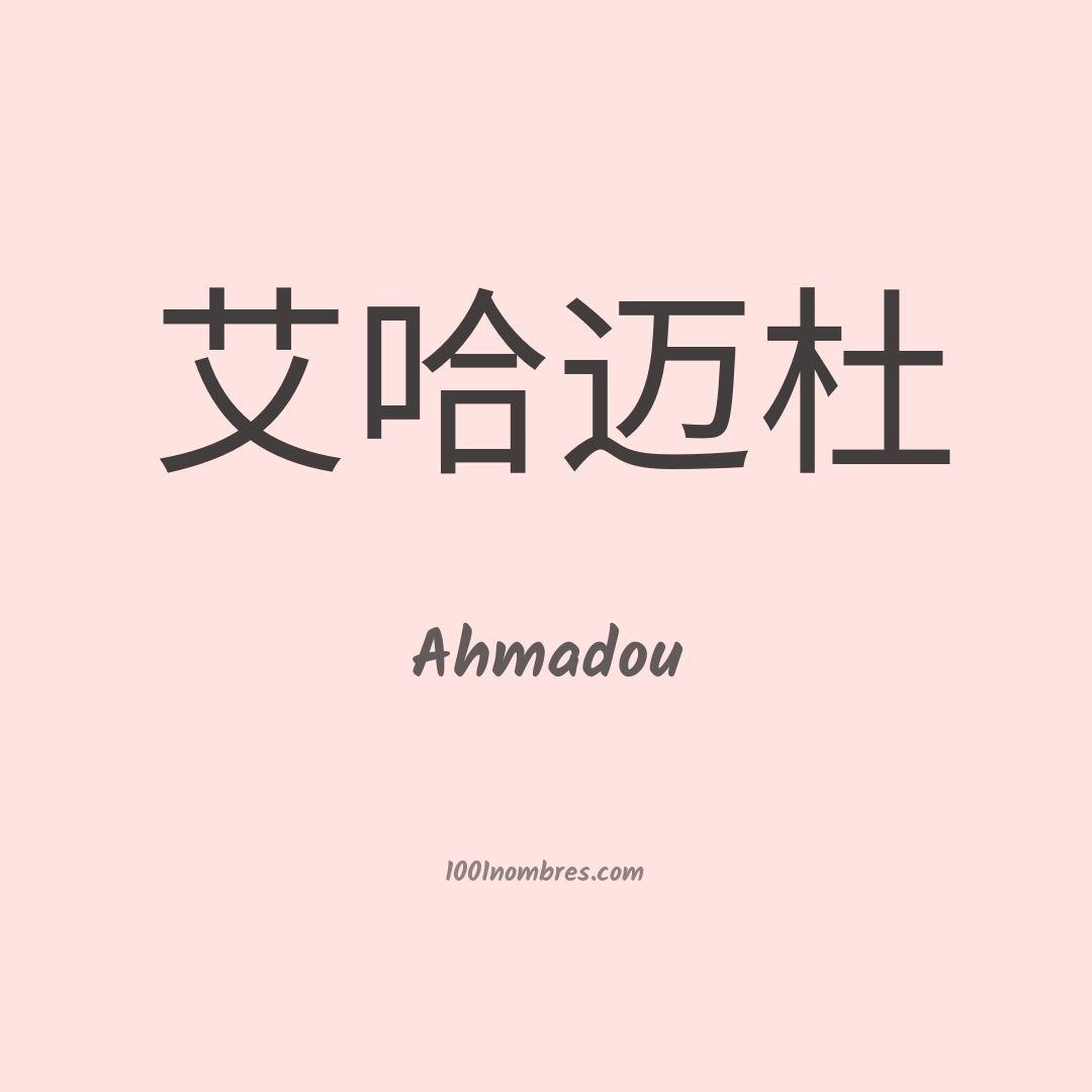 Ahmadou en chino