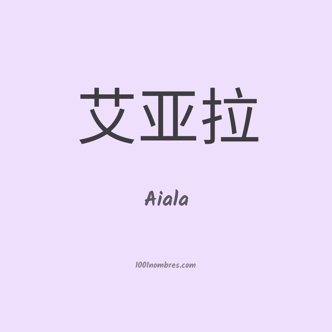 Aiala en chino