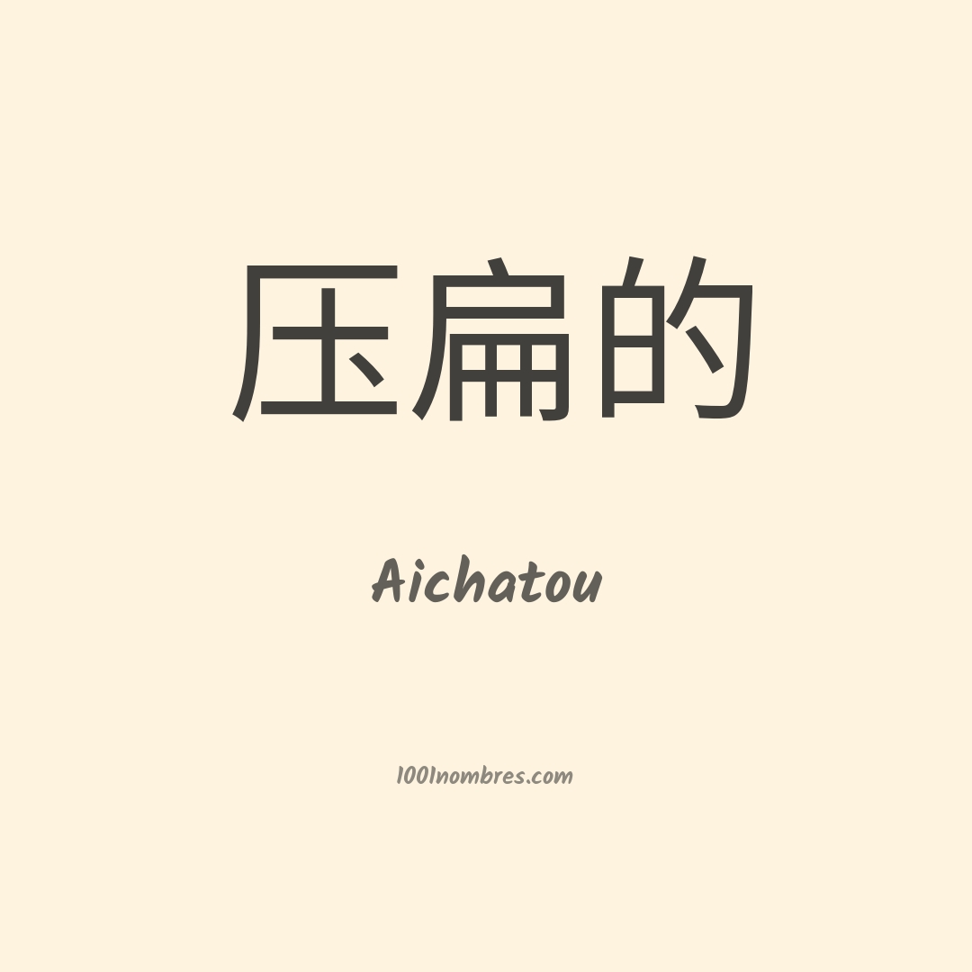 Aichatou en chino Aichatou en chino
