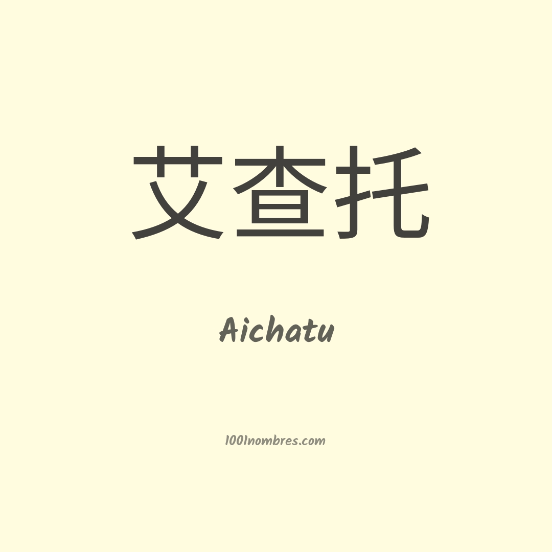 Aichatu en chino Aichatu en chino