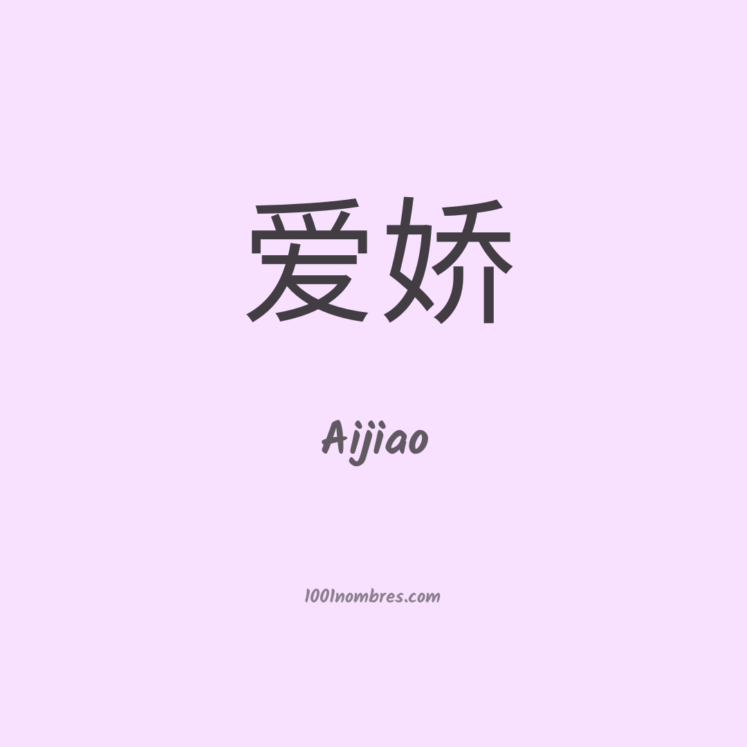 Aijiao en chino