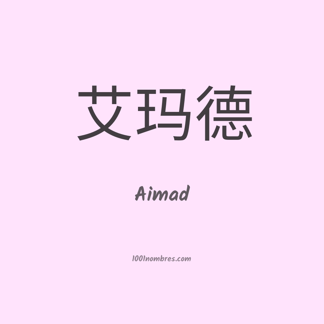 Aimad en chino Aimad en chino