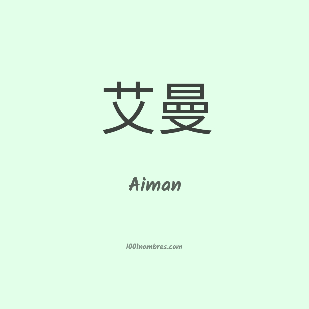 Aiman en chino Aiman en chino
