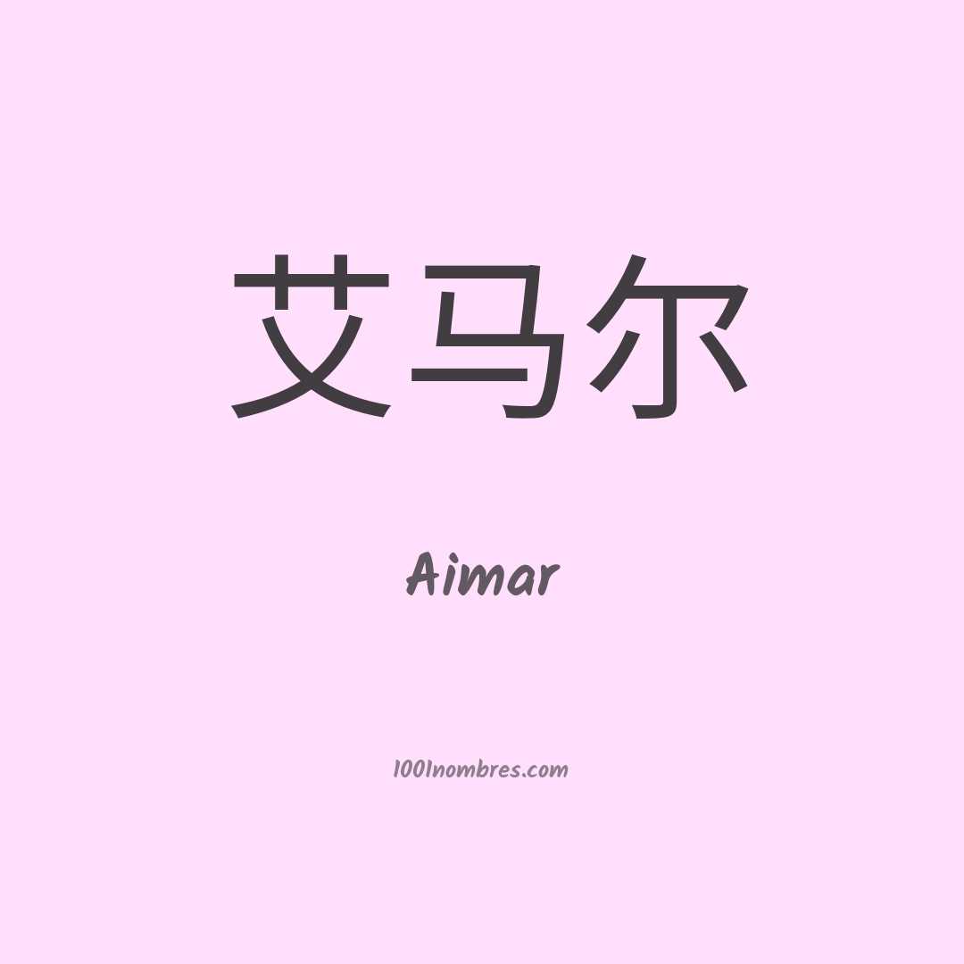 Aimar en chino Aimar en chino