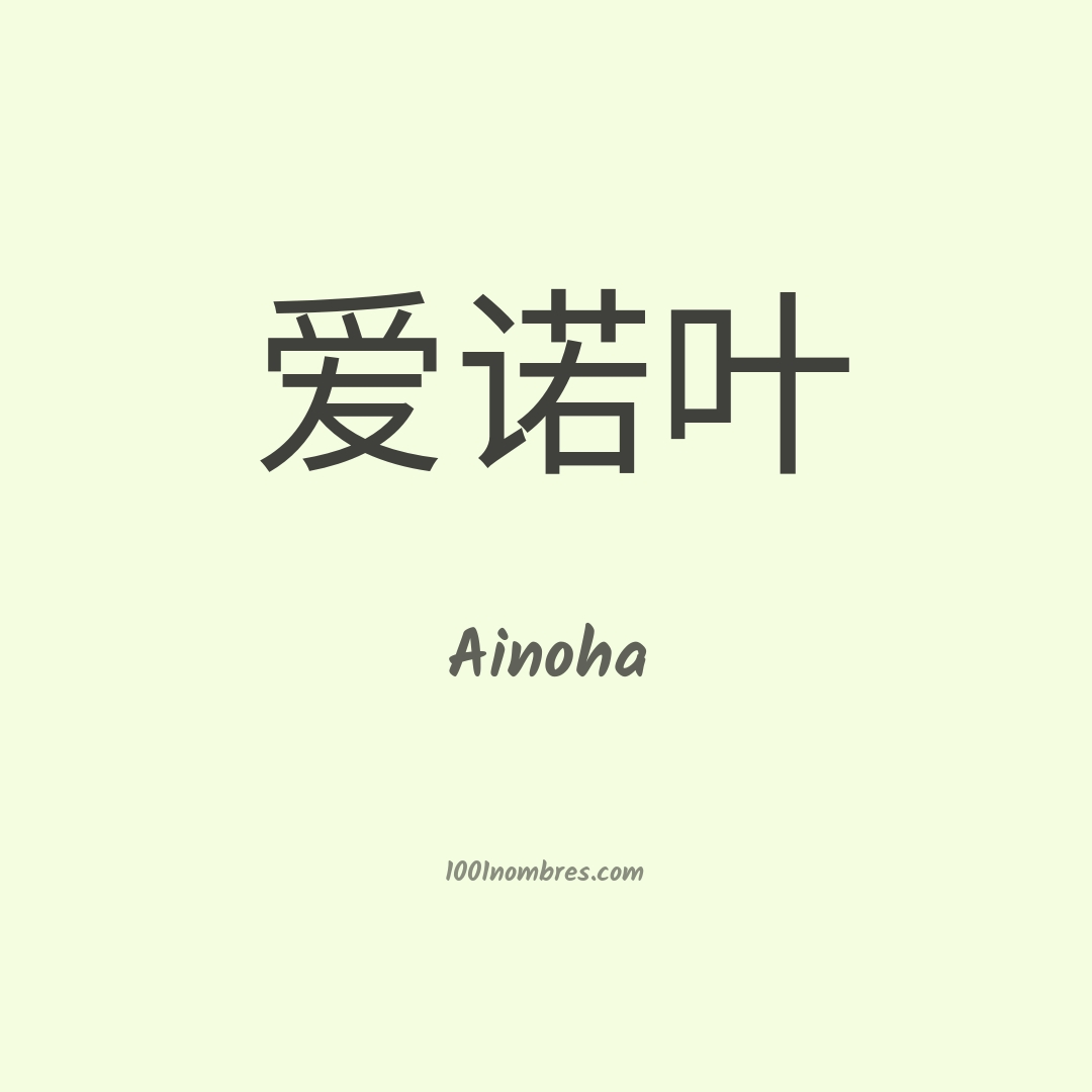 Ainoha en chino Ainoha en chino