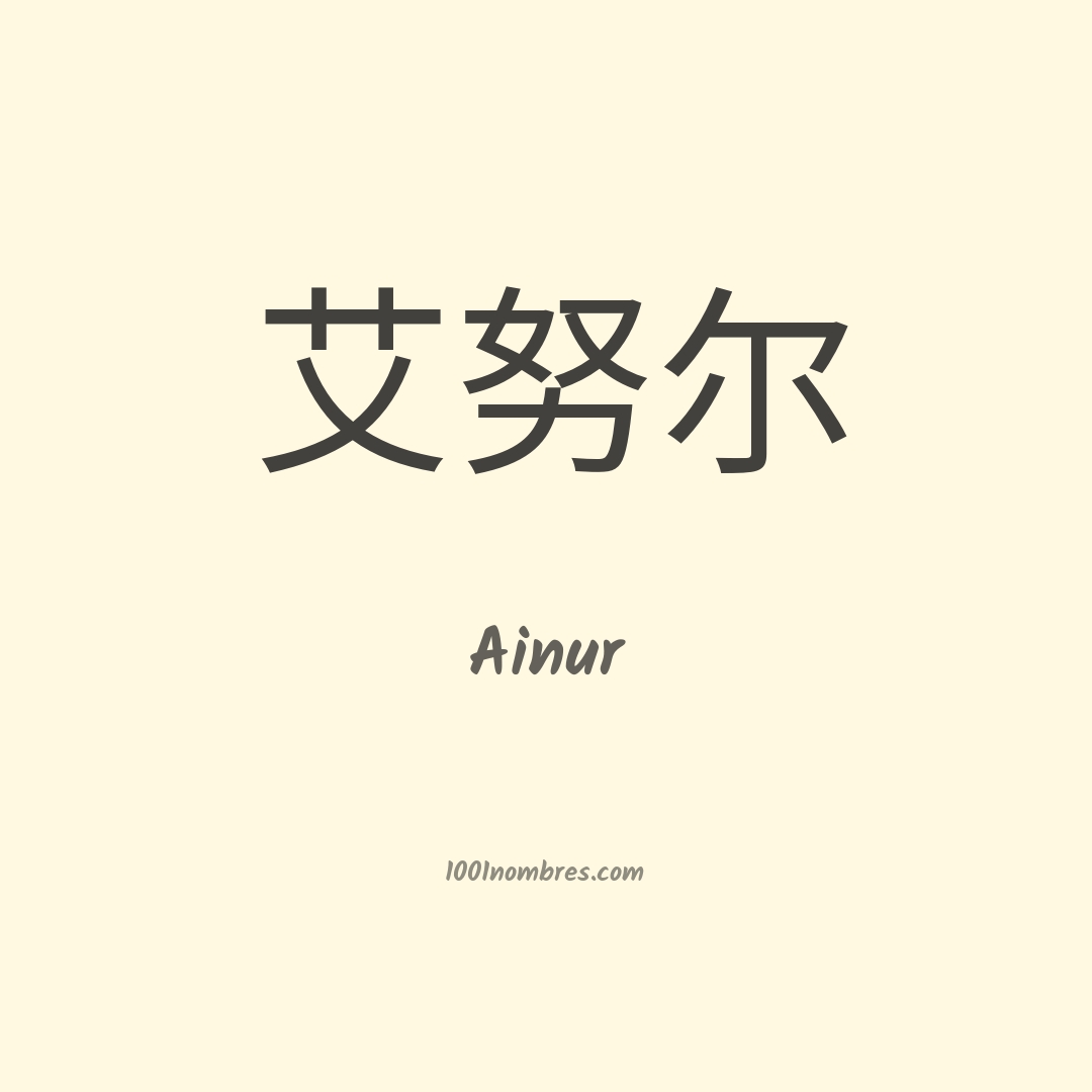 Ainur en chino Ainur en chino