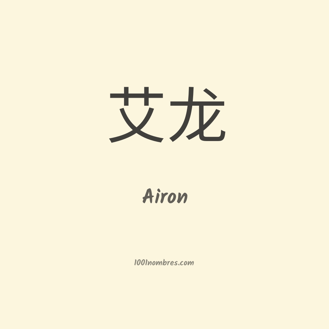 Airon en chino