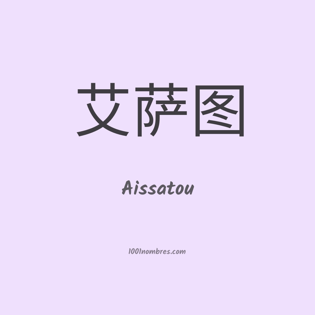 Aissatou en chino Aissatou en chino