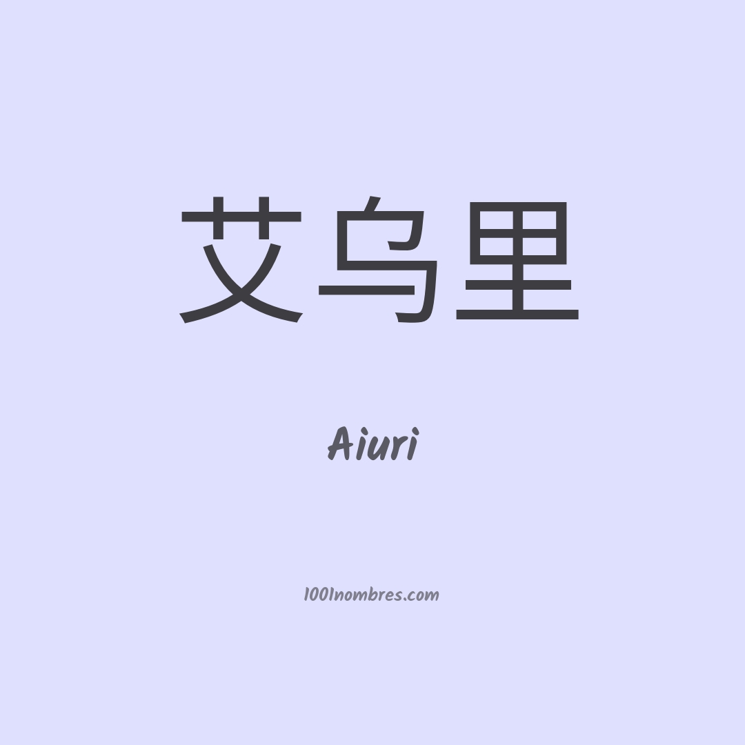 Aiuri en chino Aiuri en chino