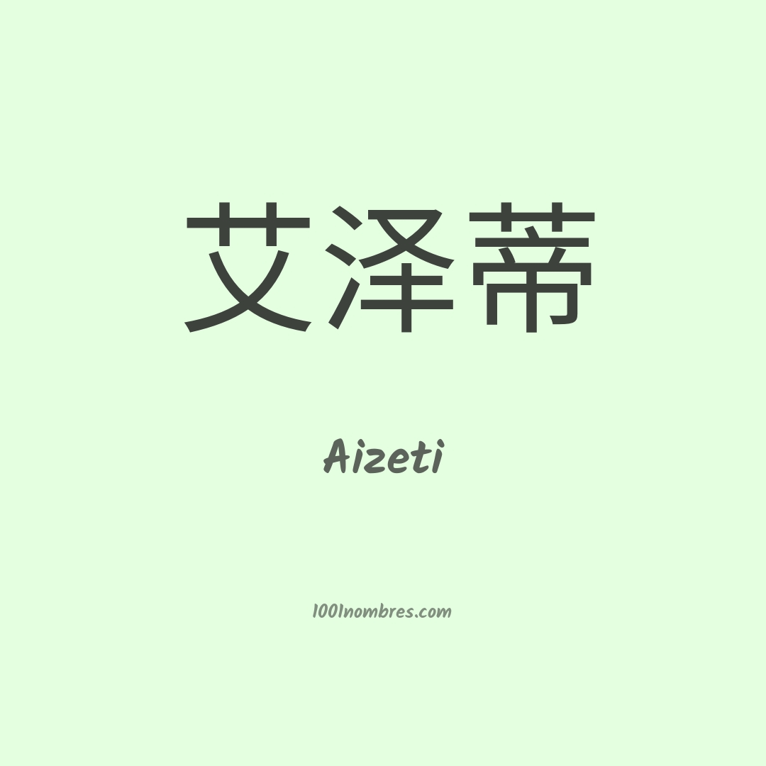 Aizeti en chino