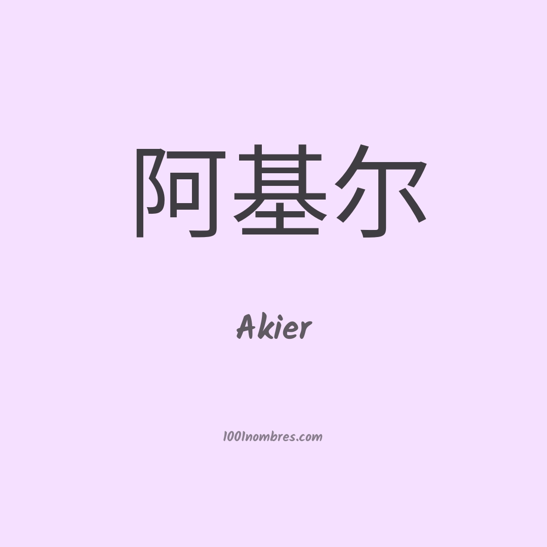 Akier en chino