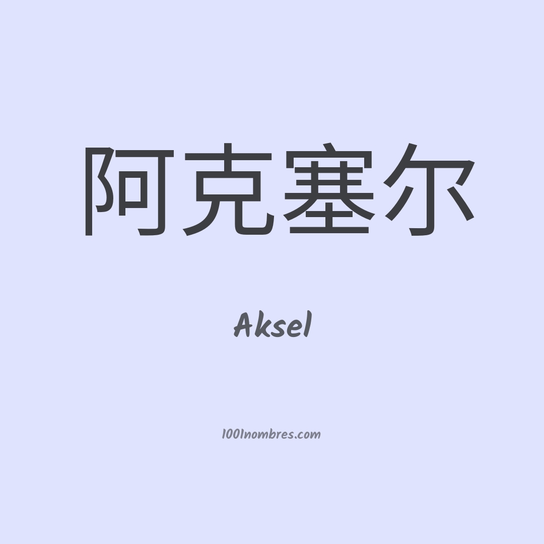 Aksel en chino Aksel en chino