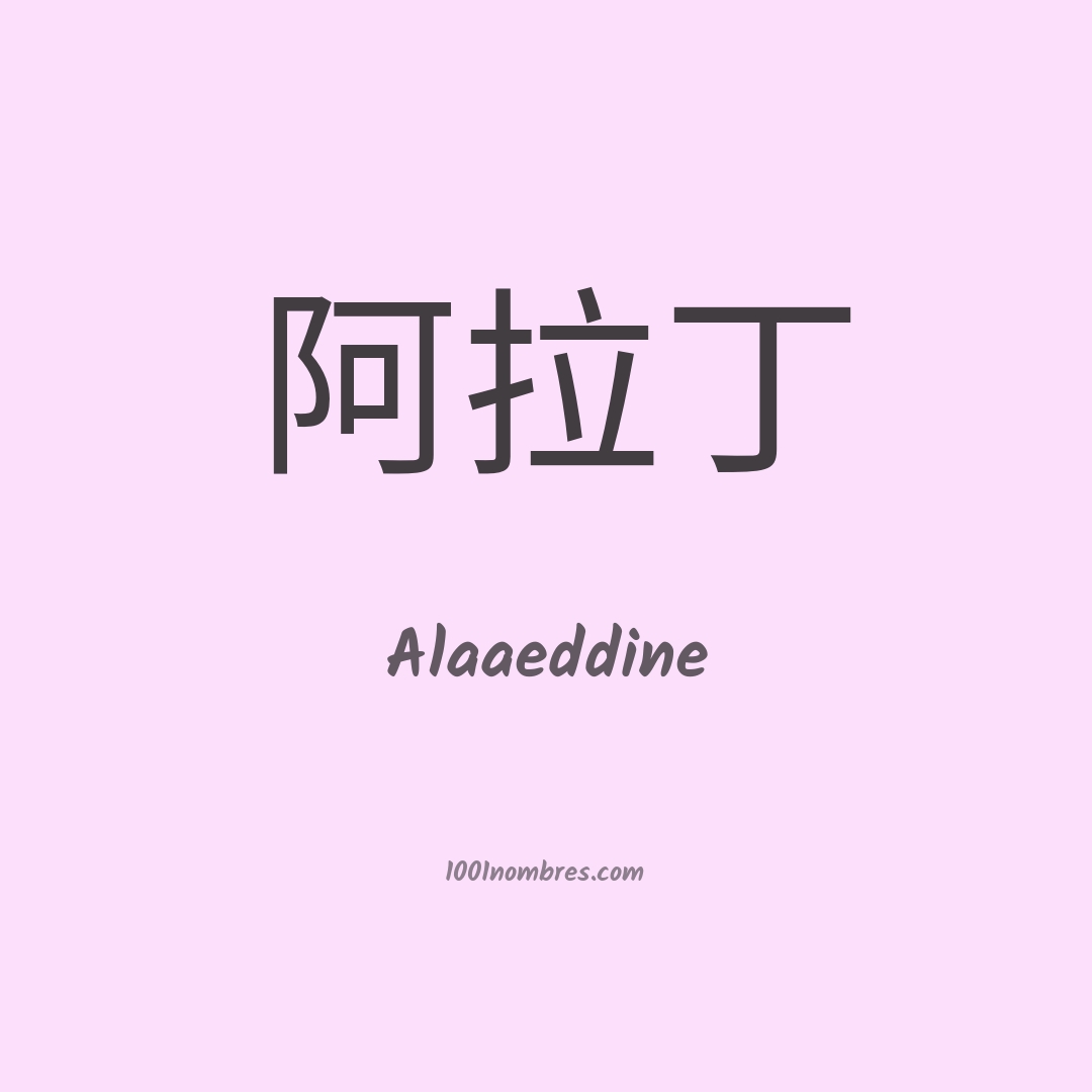 Alaaeddine en chino Alaaeddine en chino