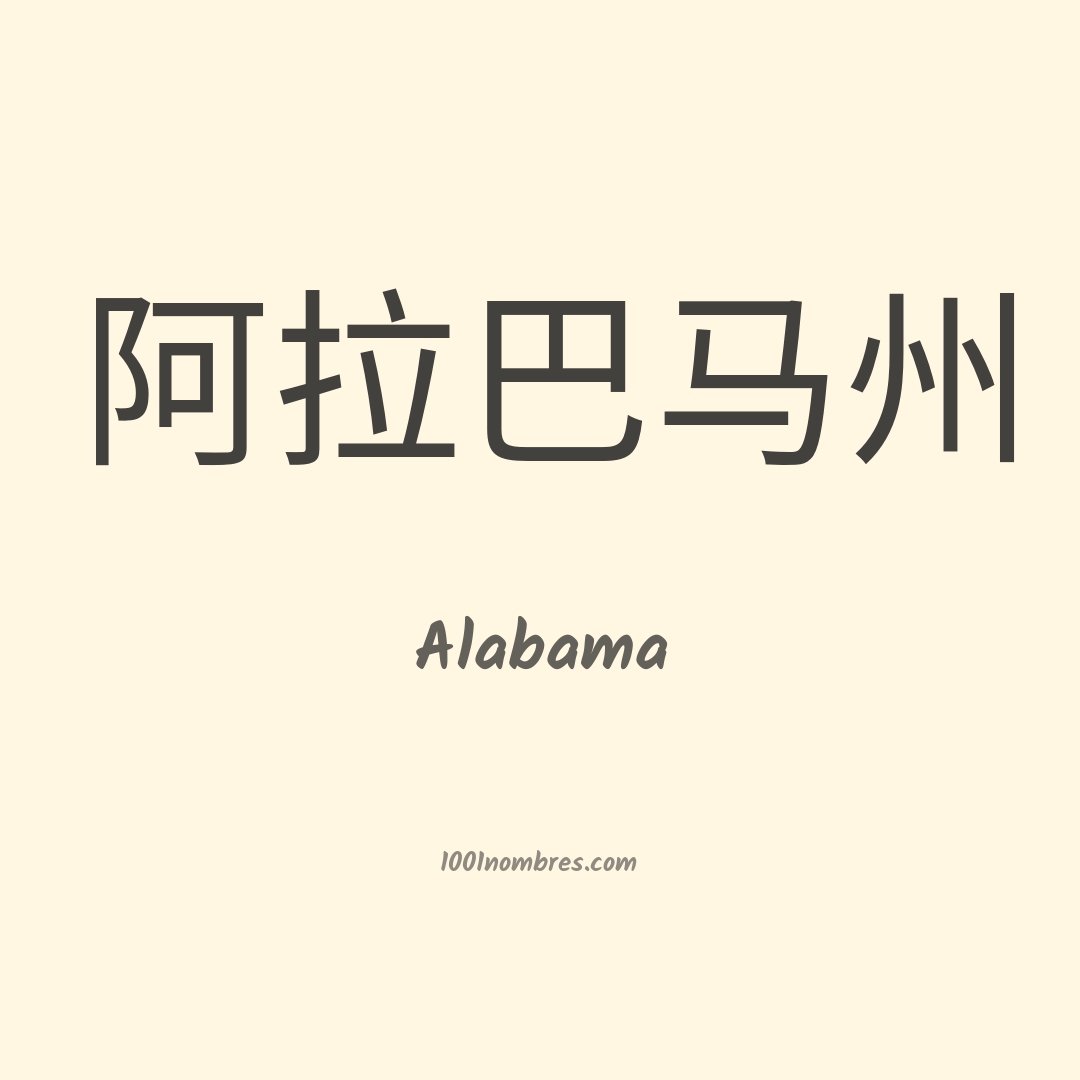 Alabama en chino