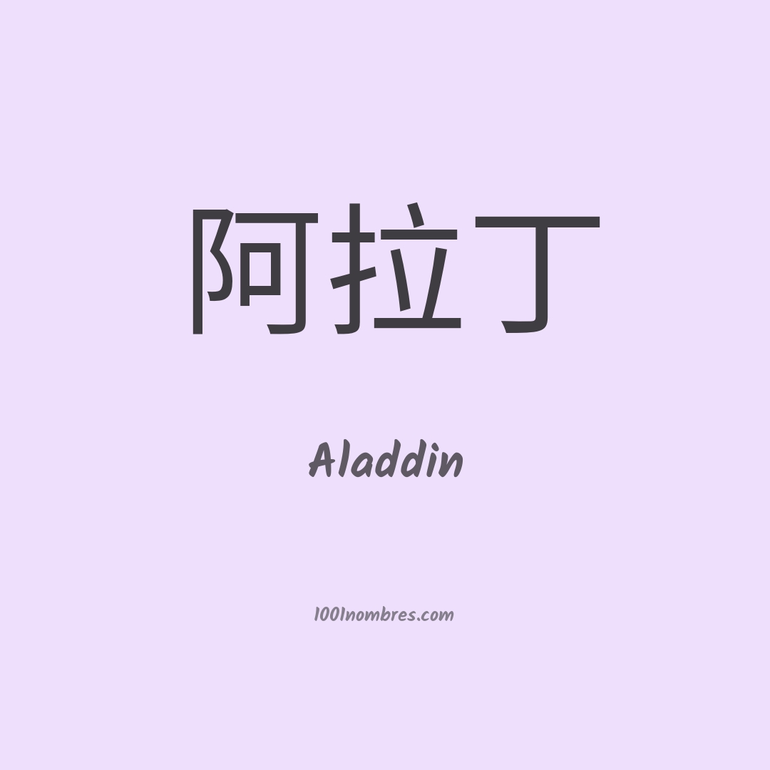 Aladdin en chino Aladdin en chino