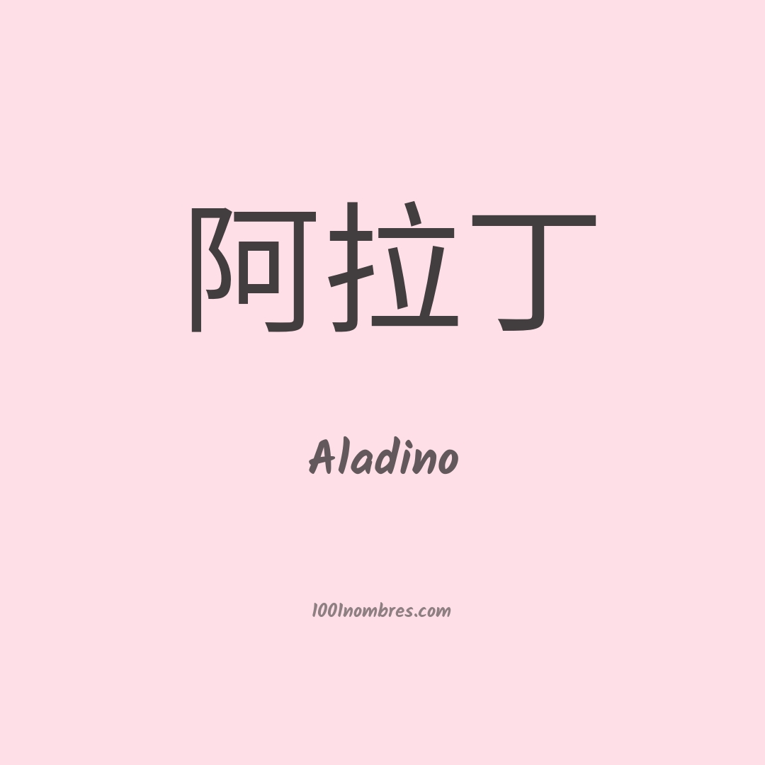 Aladino en chino Aladino en chino