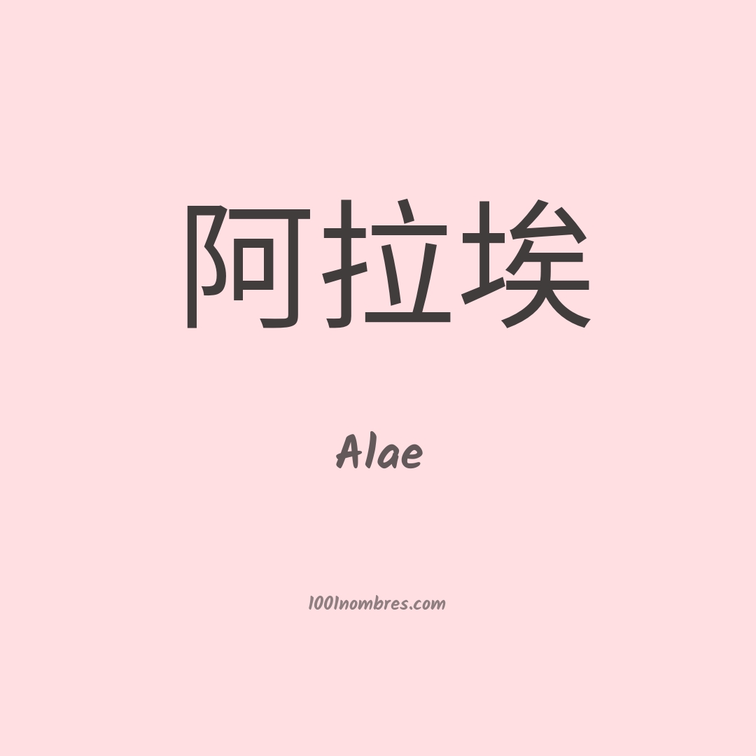 Alae en chino