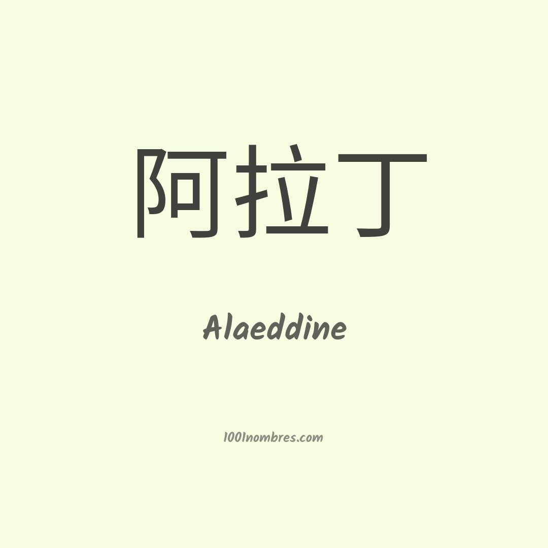 Alaeddine en chino Alaeddine en chino