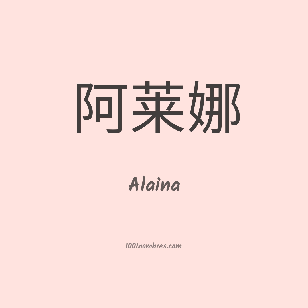 Alaina en chino