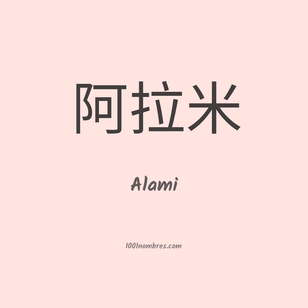 Alami en chino