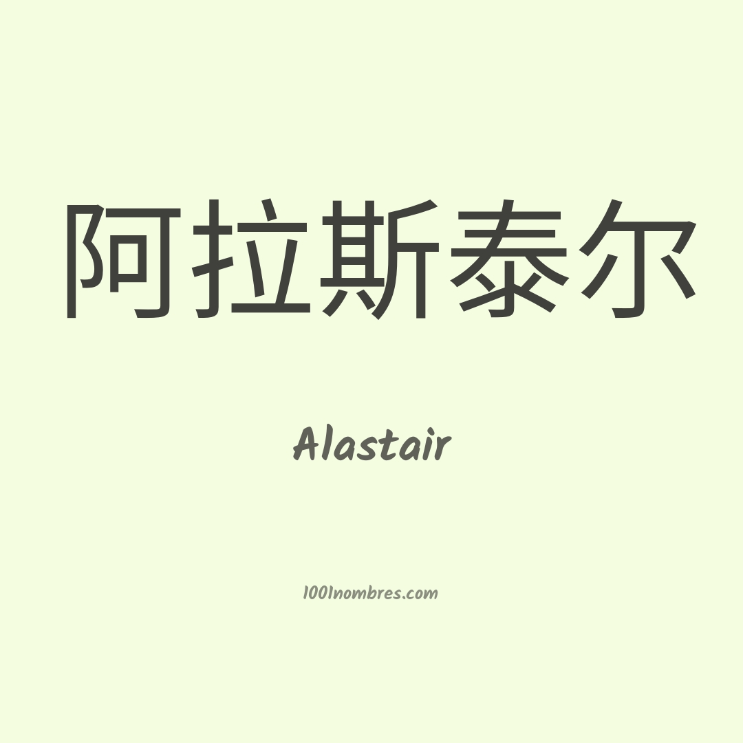 Alastair en chino Alastair en chino