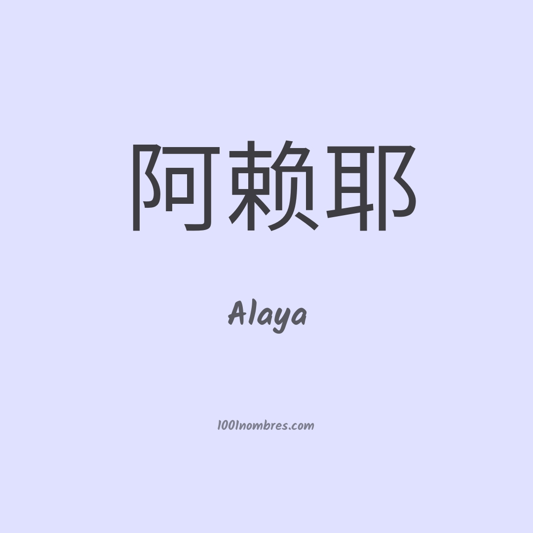 Alaya en chino