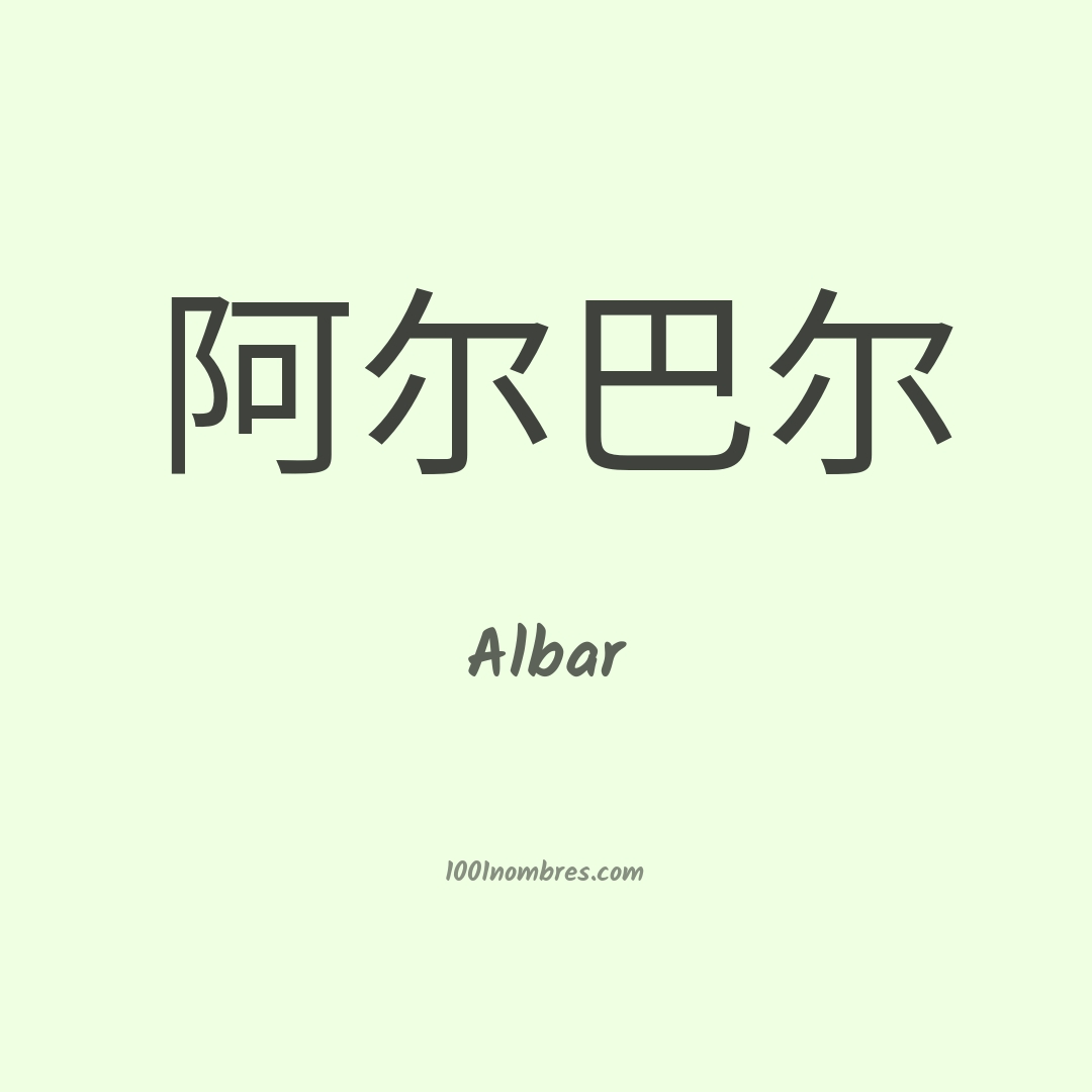 Albar en chino Albar en chino