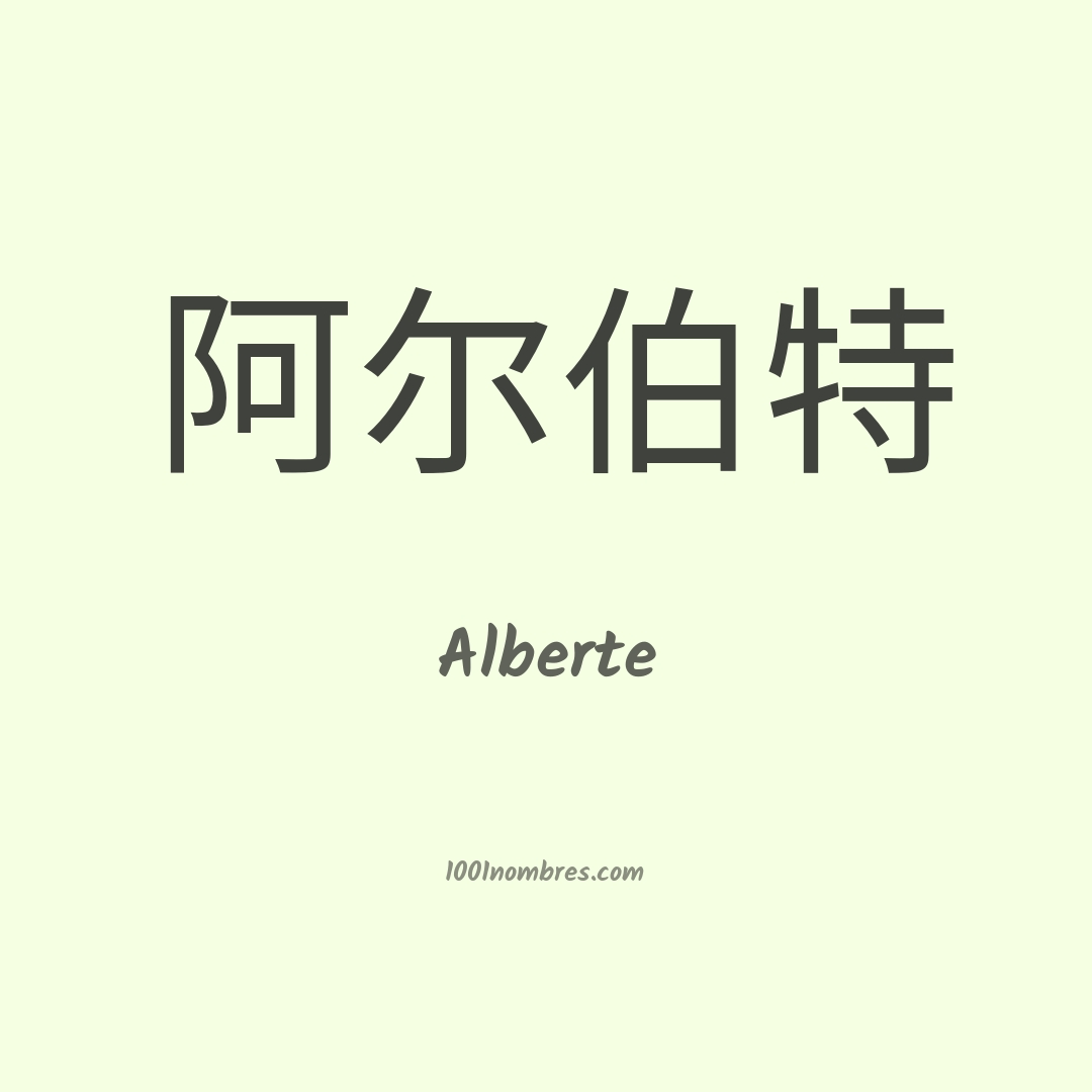 Alberte en chino Alberte en chino