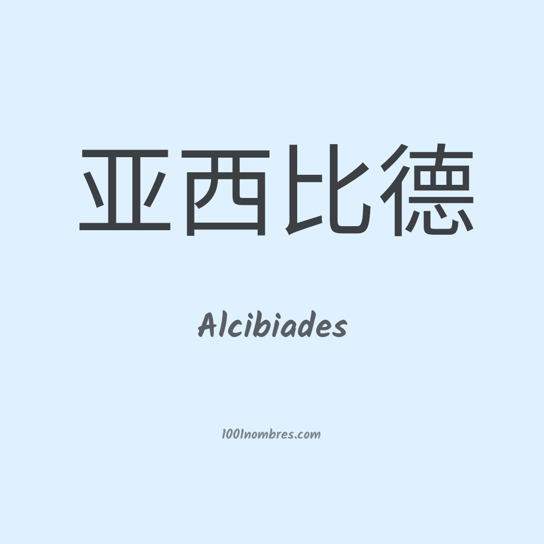Alcibiades en chino Alcibiades en chino