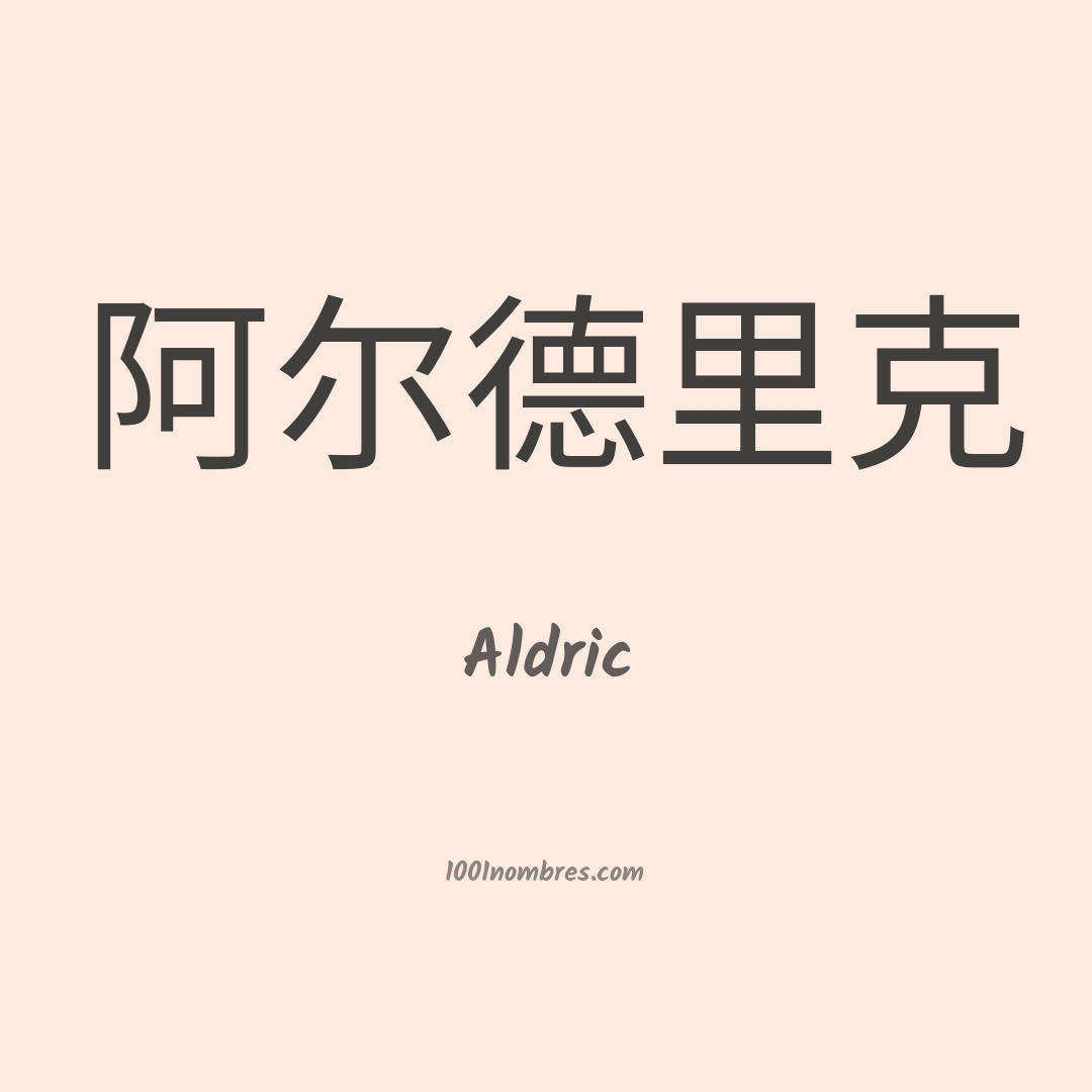 Aldric en chino Aldric en chino