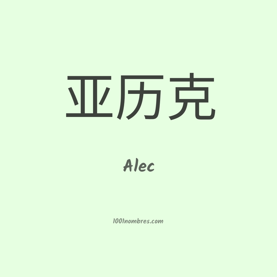 Alec en chino Alec en chino
