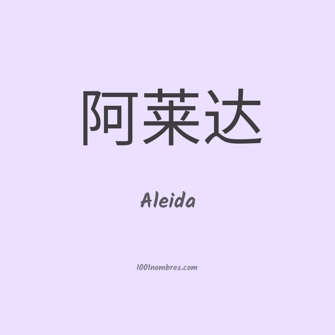 Aleida en chino