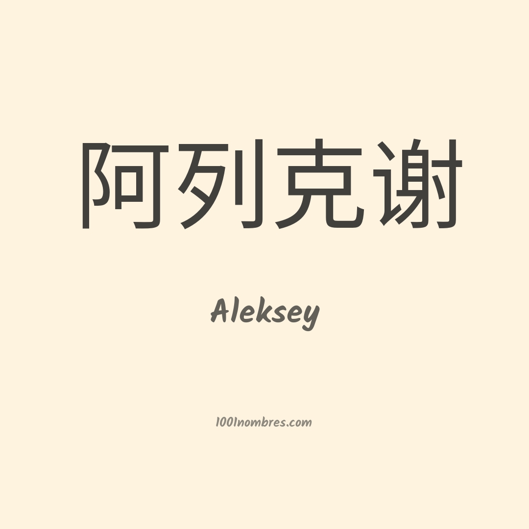 Significado Del Nombre Aleksey