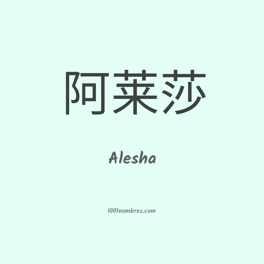 Alesha en chino