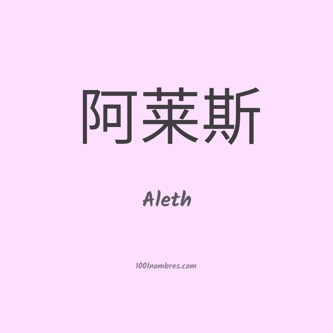 Aleth en chino Aleth en chino