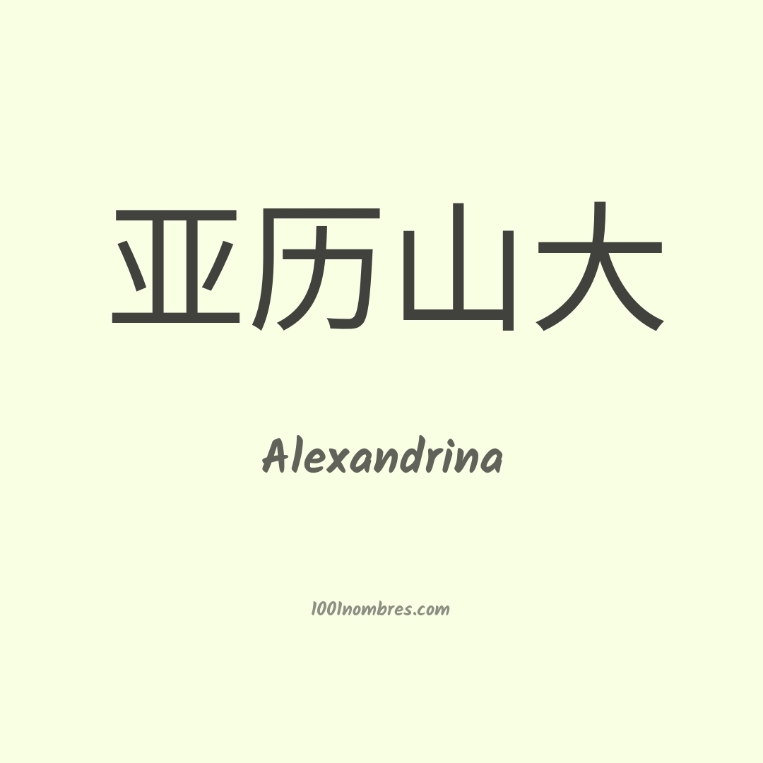 Alexandrina en chino