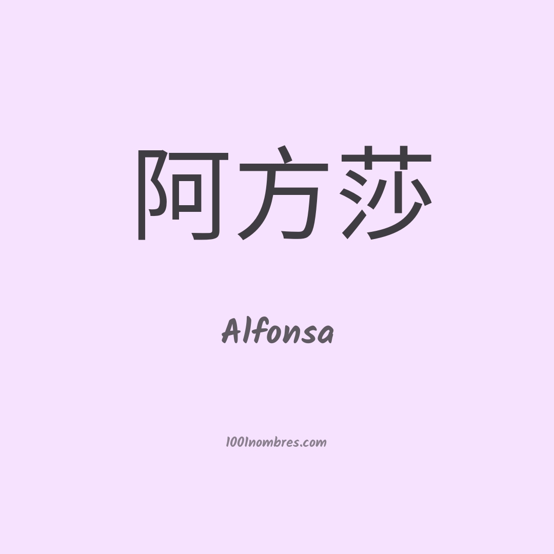 Alfonsa en chino Alfonsa en chino