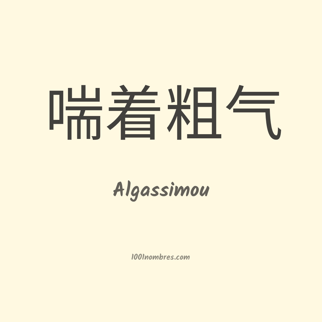 Algassimou en chino Algassimou en chino