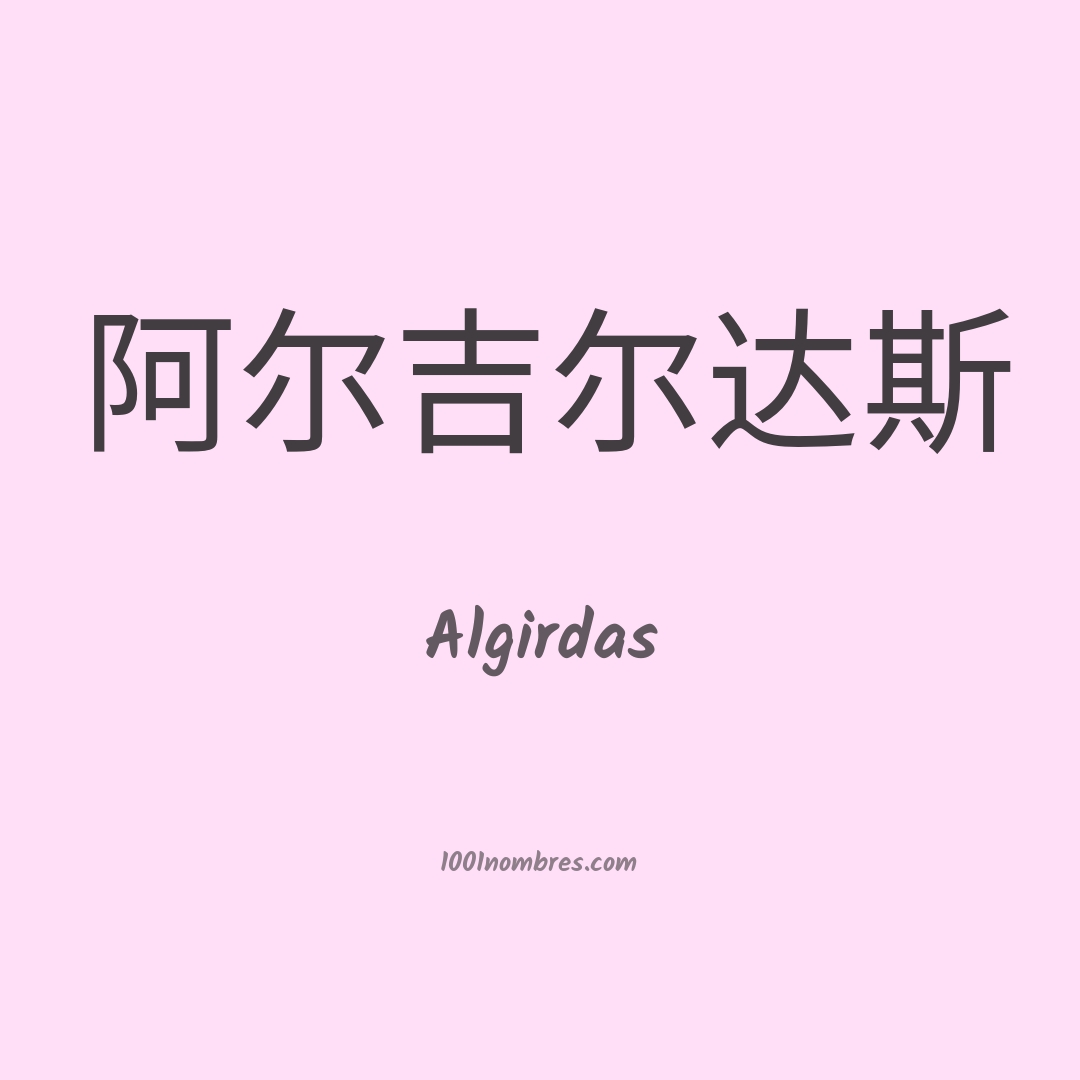 Algirdas en chino