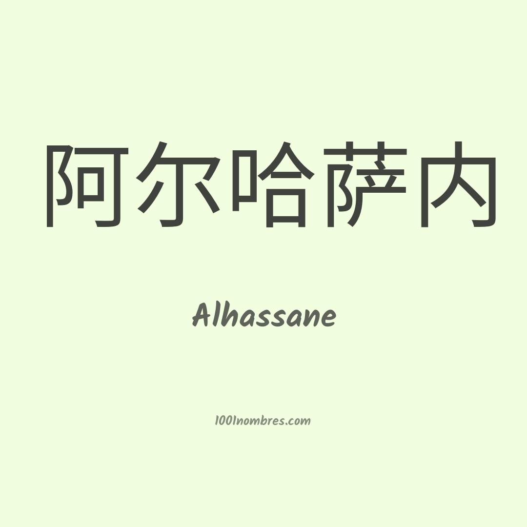 Alhassane en chino Alhassane en chino