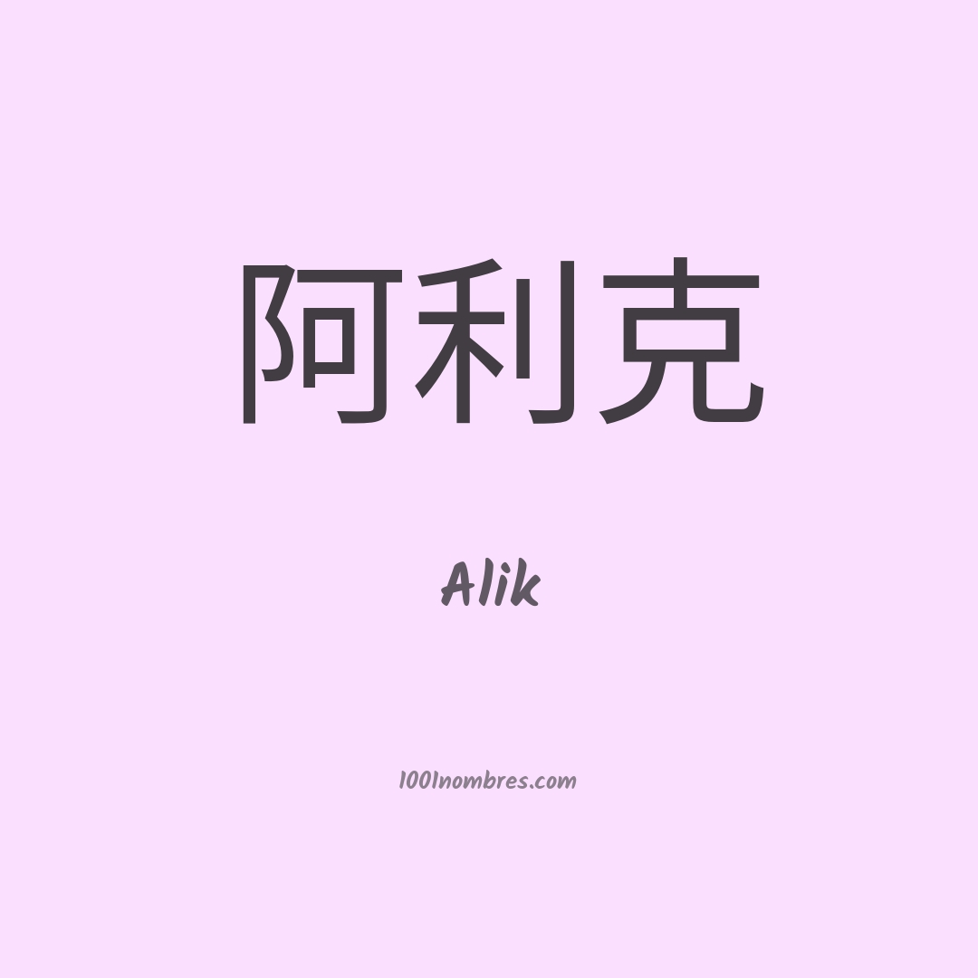 Alik en chino Alik en chino