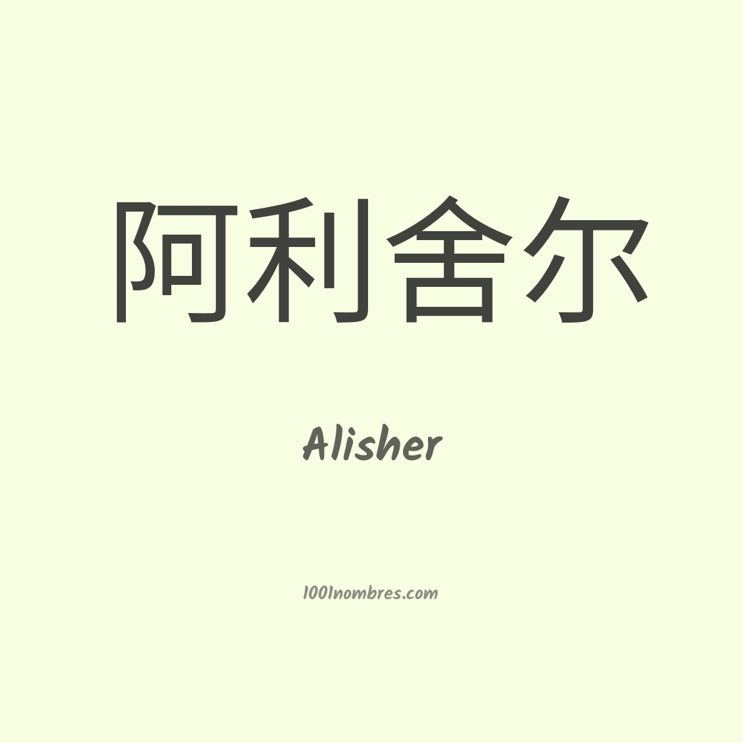 Alisher en chino