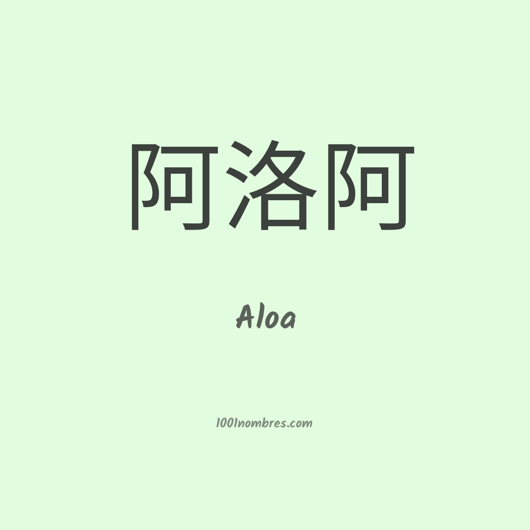 Aloa en chino