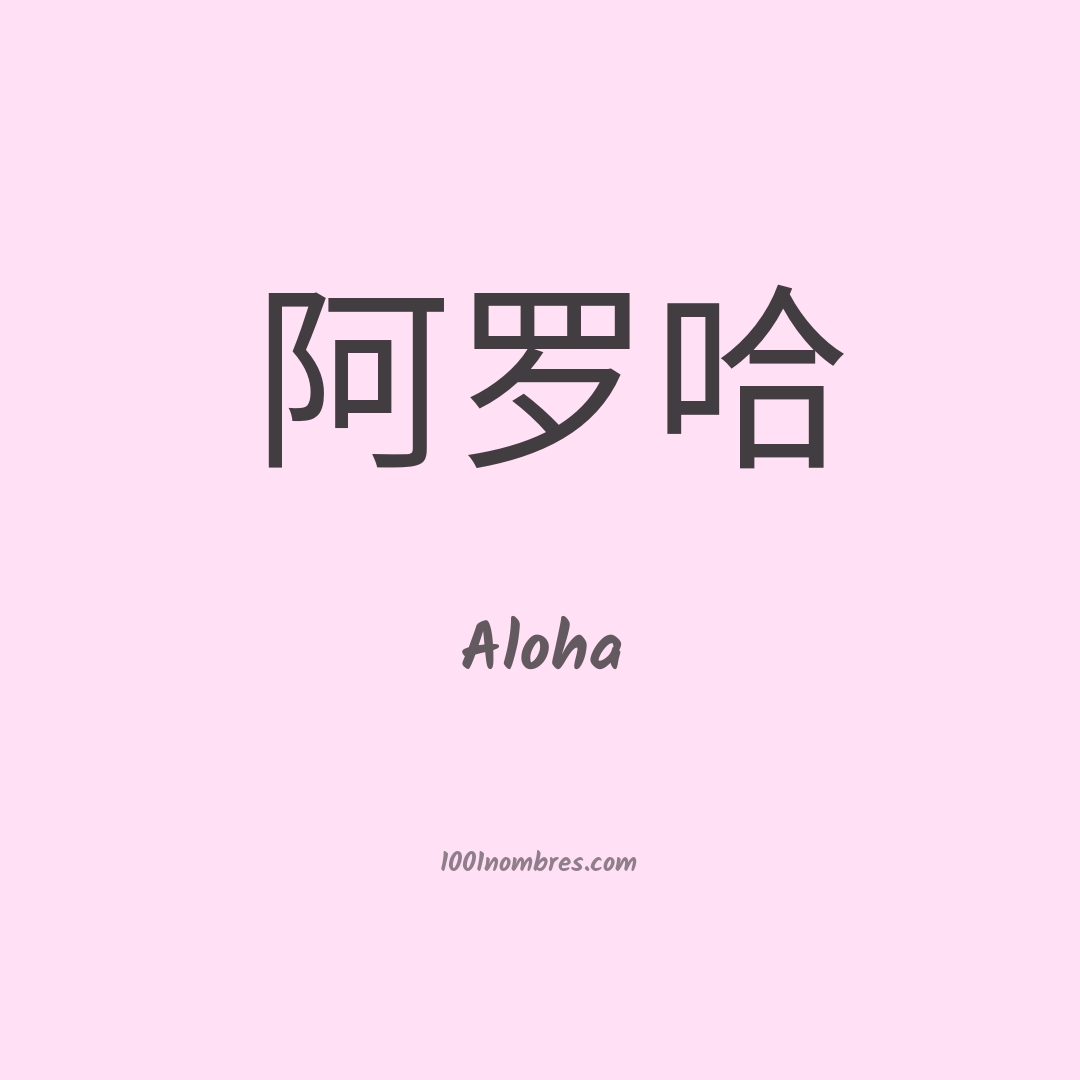 Aloha en chino Aloha en chino