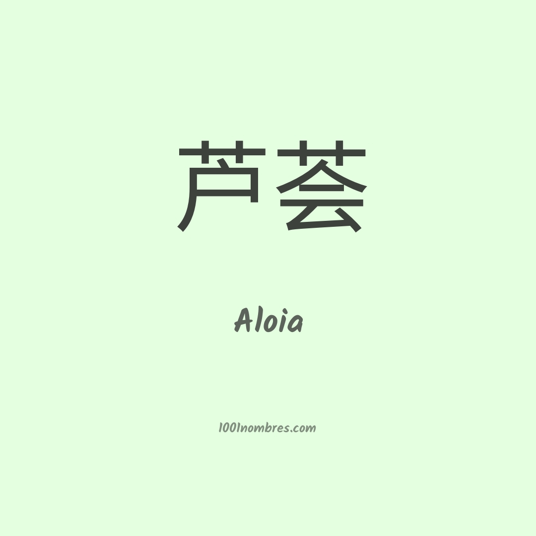 Aloia en chino Aloia en chino